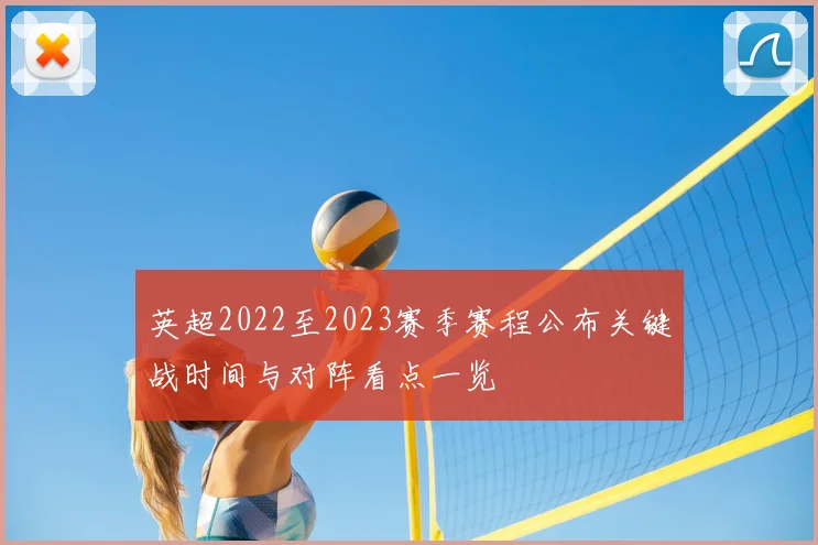 英超2022至2023赛季赛程公布关键战时间与对阵看点一览