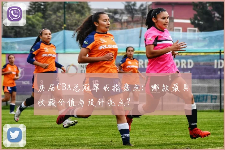 历届CBA总冠军戒指盘点：哪款最具收藏价值与设计亮点？