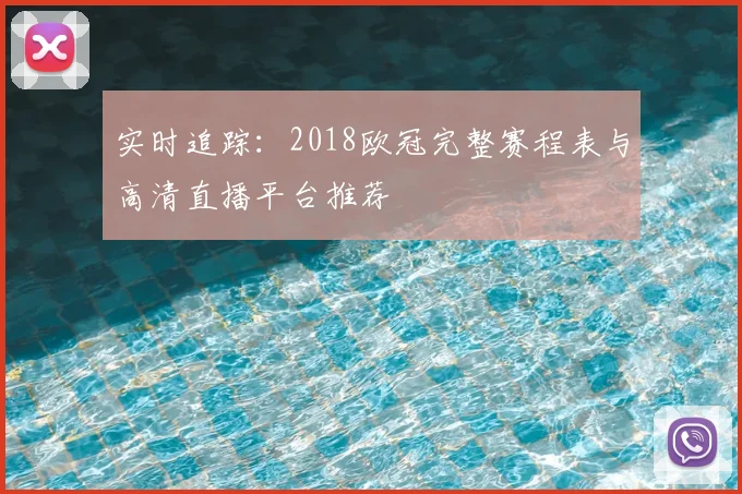 实时追踪：2018欧冠完整赛程表与高清直播平台推荐