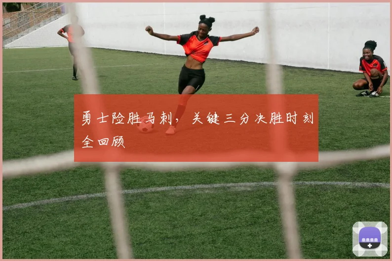 勇士险胜马刺，关键三分决胜时刻全回顾