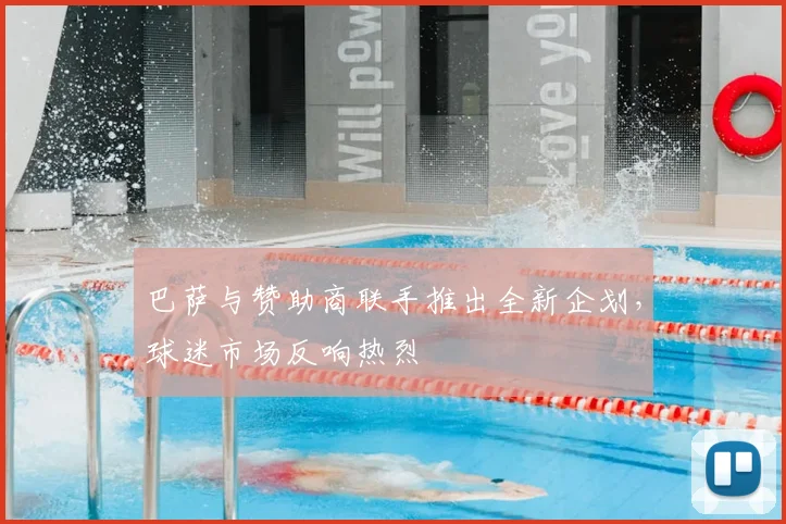 巴萨与赞助商联手推出全新企划，球迷市场反响热烈