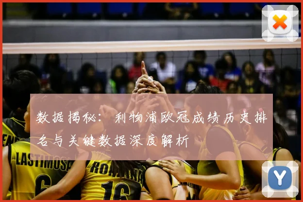 数据揭秘：利物浦欧冠成绩历史排名与关键数据深度解析