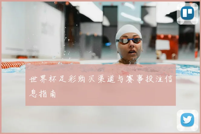 世界杯足彩购买渠道与赛事投注信息指南