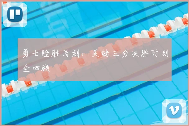 勇士险胜马刺，关键三分决胜时刻全回顾